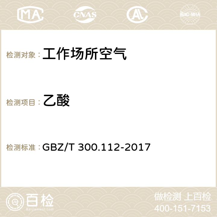 乙酸 工作场所空气有毒物质测定 GBZ/T 300.112-2017