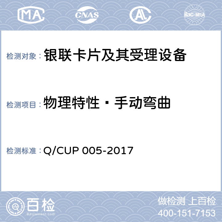 物理特性—手动弯曲 银联卡卡片规范 Q/CUP 005-2017 4.10.1.12