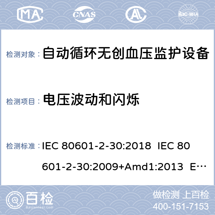 电压波动和闪烁 IEC 80601-2-30 医疗电气设备.第2-30部分:自动非侵入式血压测量计的基本安全和基本性能用特殊要求 :2018 :2009+Amd1:2013 EN 80601-2-30:2019 EN 80601-2-30:2010+A1:2015 202