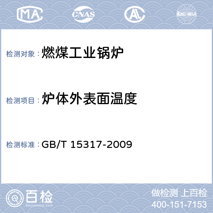 炉体外表面温度 燃煤工业锅炉节能监测 GB/T 15317-2009 4.7