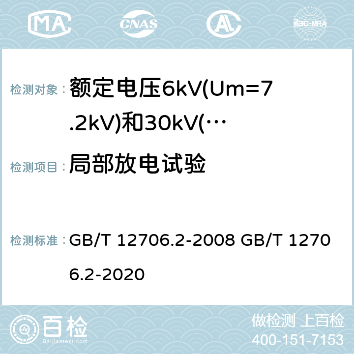 局部放电试验 额定电压1kV(Um=1.2kV)到35kV(Um=40.5kV)挤包绝缘电力电缆及附件 第2部分：额定电压6kV(Um=7.2kV)和30kV(Um=36kV)电缆 GB/T 12706.2-2008 GB/T 12706.2-2020 18.1.4 18.2.5