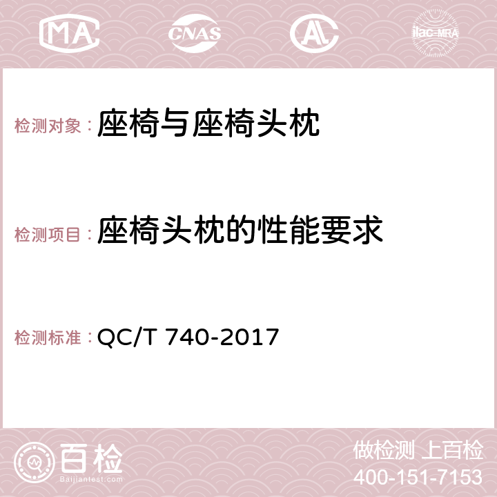 座椅头枕的性能要求 乘用车座椅总成 QC/T 740-2017 4.2.3