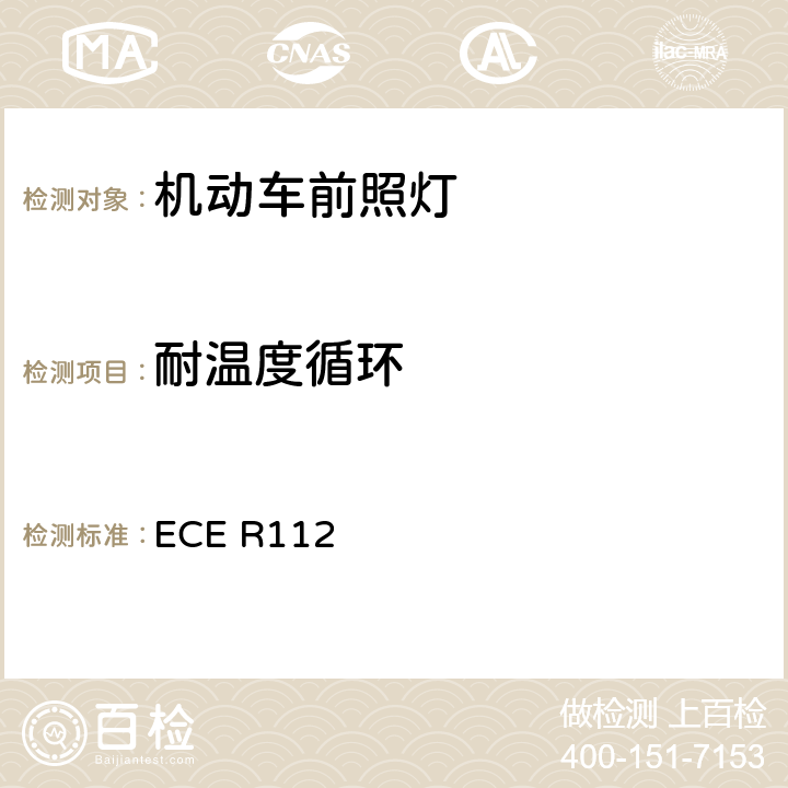 耐温度循环 关于批准发射不对称远光和/或近光并装用灯丝灯泡和/或LED模块的机动车前照灯的统一规定 ECE R112 附录8 4.3