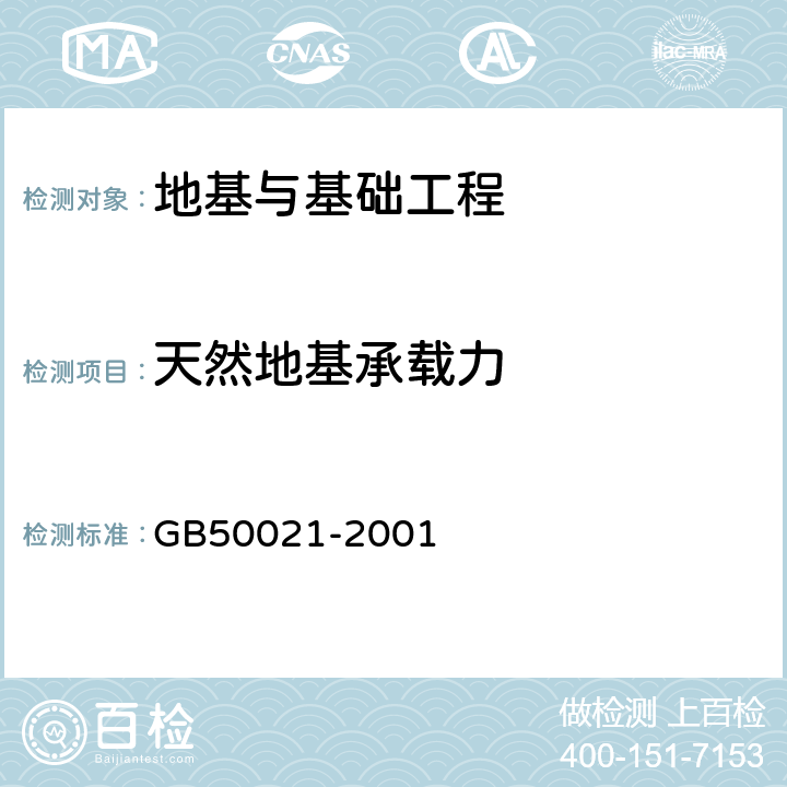 天然地基承载力 《岩土工程勘察规范》 GB50021-2001 10