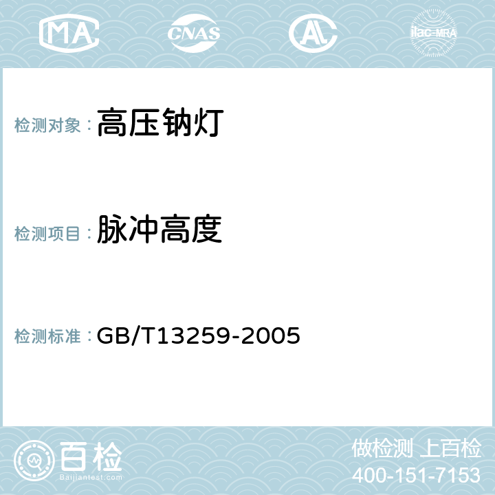 脉冲高度 高压钠灯 GB/T13259-2005 附录D