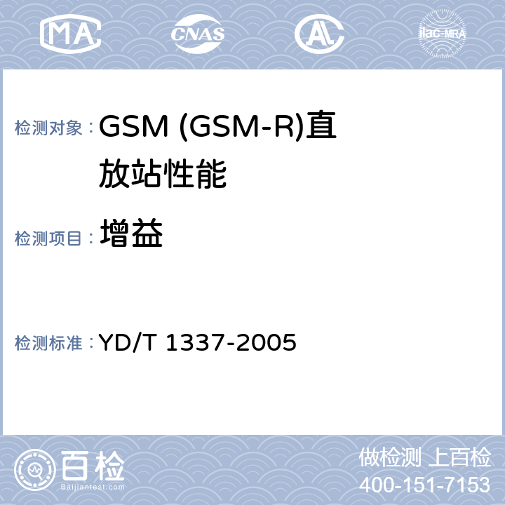 增益 YD/T 1337-2005 900/1800MHz TDMA数字蜂窝移动通信网直放站技术要求和测试方法