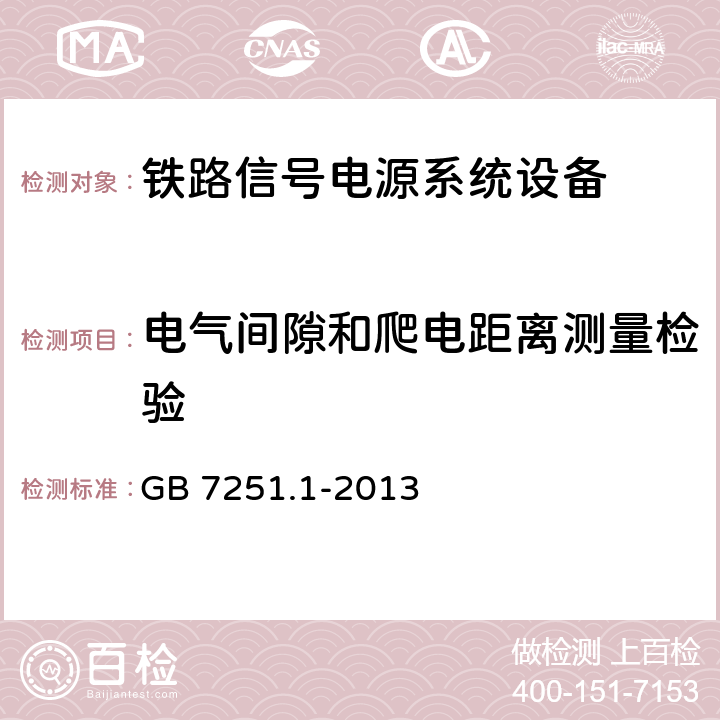 电气间隙和爬电距离测量检验 低压成套开关设备和控制设备第1部分：总则 GB 7251.1-2013 表1，表2，附录F