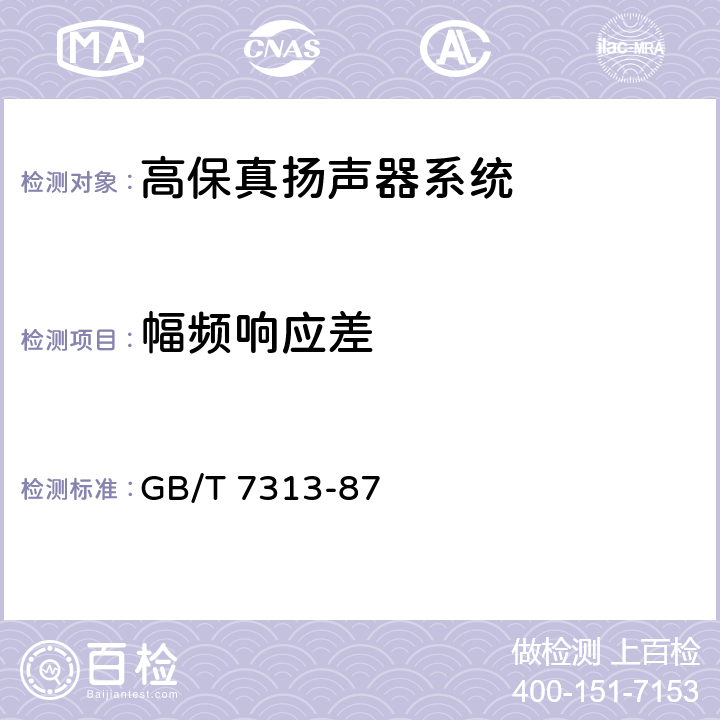 幅频响应差 高保真扬声器系统最低性能要求及测量方法 GB/T 7313-87 3.12