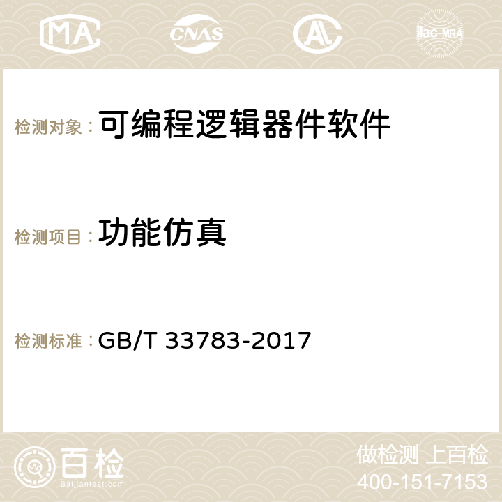 功能仿真 可编程逻辑器件软件测试指南 GB/T 33783-2017 10.2