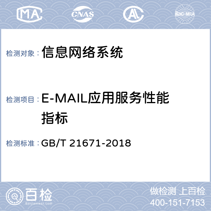 E-MAIL应用服务性能指标 《基于以太网技术的局域网（LAN）系统验收测试方法》 GB/T 21671-2018 6.3.4