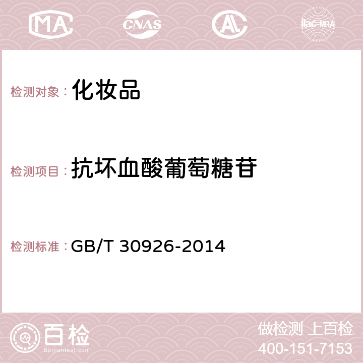 抗坏血酸葡萄糖苷 GB/T 30926-2014 化妆品中7种维生素C衍生物的测定 高效液相色谱-串联质谱法