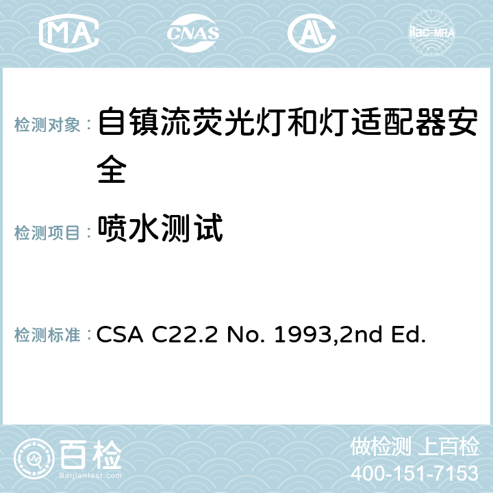 喷水测试 自镇流荧光灯和灯适配器安全;用在照明产品上的发光二极管(LED)设备; CSA C22.2 No. 1993,2nd Ed. 8.14&SA8.14