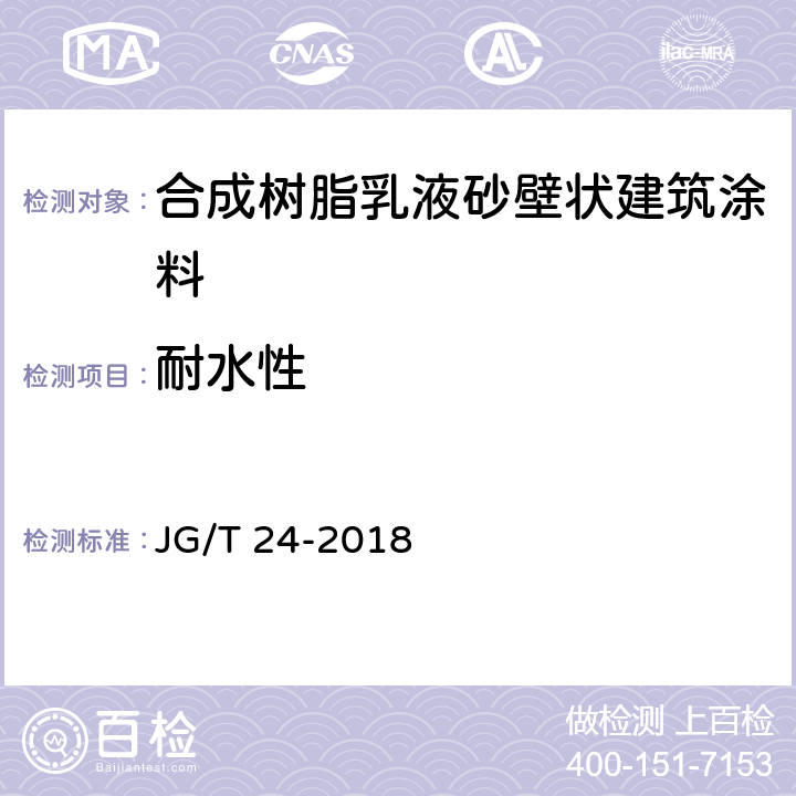 耐水性 《合成树脂乳液砂壁状建筑涂料》 JG/T 24-2018 7.13