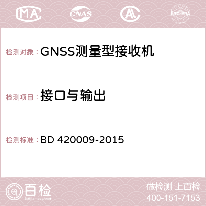 接口与输出 北斗/全球卫星导航（GNSS）测量型接收机通用规范 BD 420009-2015 5.6