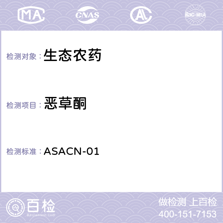 恶草酮 （非标方法）多农药残留的检测方法 气相色谱串联质谱和液相色谱串联质谱法 ASACN-01