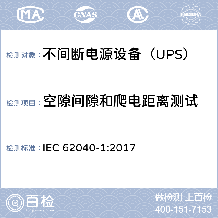 空隙间隙和爬电距离测试 不间断电源 第1部分：安全要求 IEC 62040-1:2017 5. 2. 2. 1