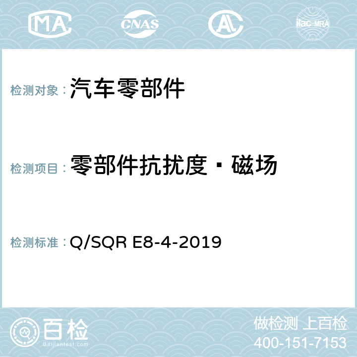 零部件抗扰度—磁场 乘用车电子电器零部件及子系统 EMC 技术要求 Q/SQR E8-4-2019 10