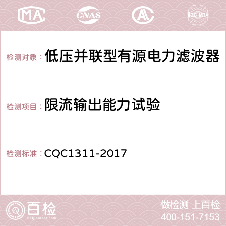 限流输出能力试验 CQC 1311-2017 低压配电网有源不平衡补偿装置技术规范 CQC1311-2017 7.2.7.5