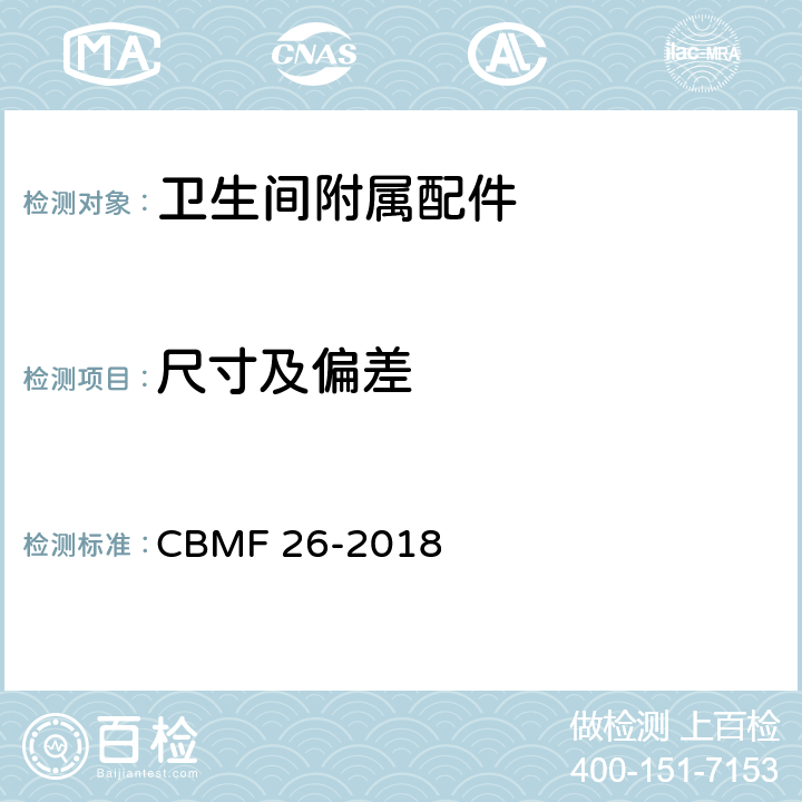 尺寸及偏差 卫生间附属配件 CBMF 26-2018 5.1.1