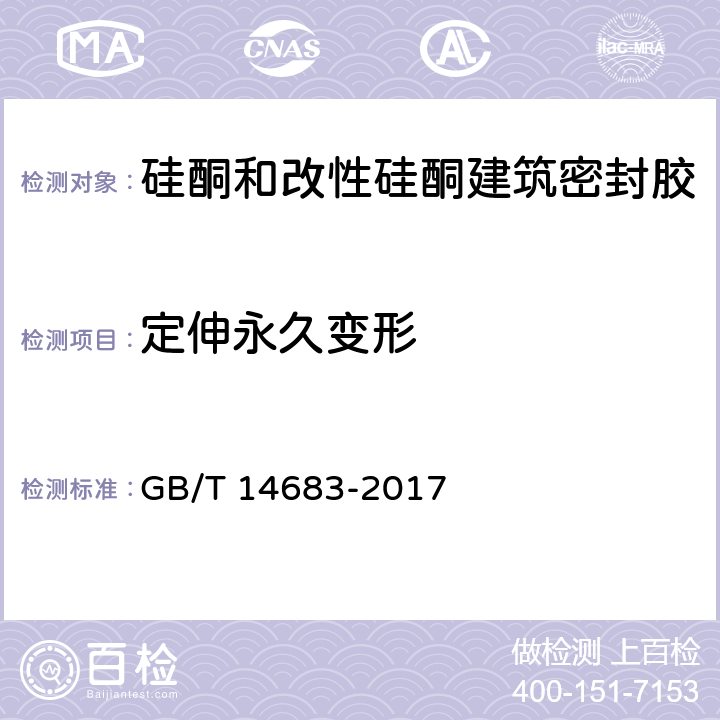 定伸永久变形 《硅酮和改性硅酮建筑密封胶》 GB/T 14683-2017 6.17