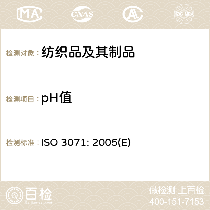 pH值 纺织品-水萃取液pH值测定 ISO 3071: 2005(E)