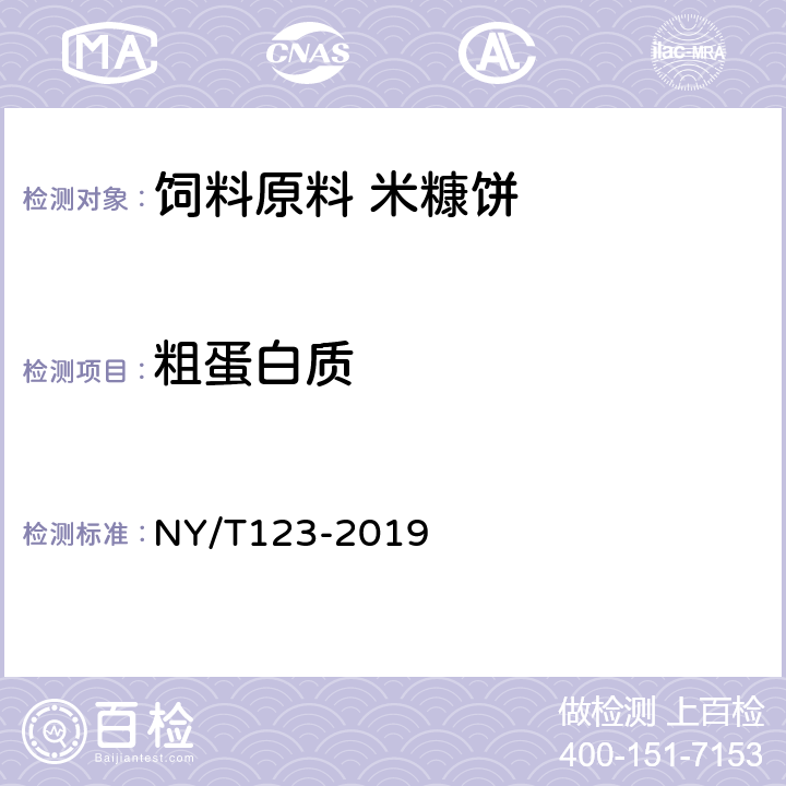 粗蛋白质 饲料原料 米糠饼 NY/T123-2019 5.2