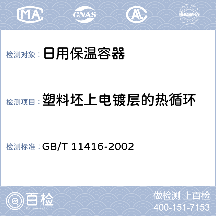 塑料坯上电镀层的热循环 日用保温容器 GB/T 11416-2002 4.2