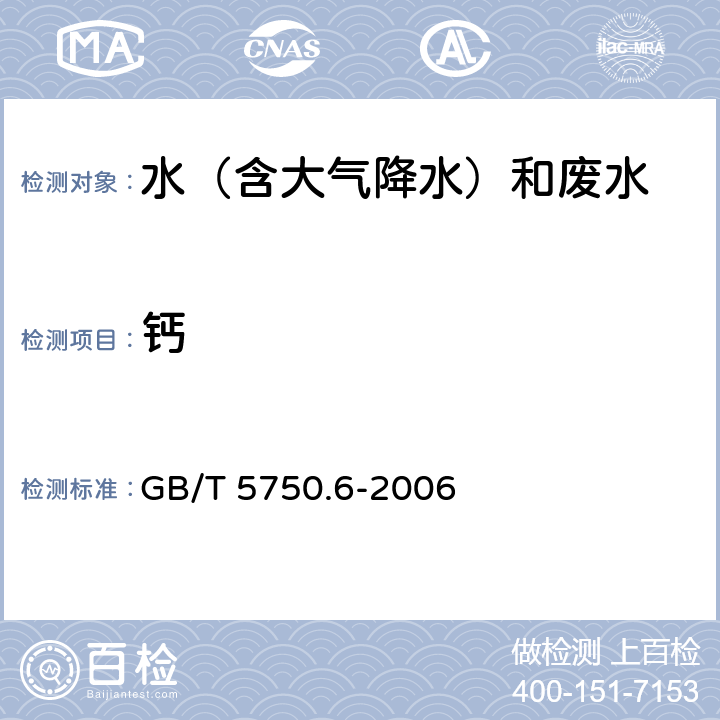 钙 生活饮用水标准检验方法 金属指标 GB/T 5750.6-2006