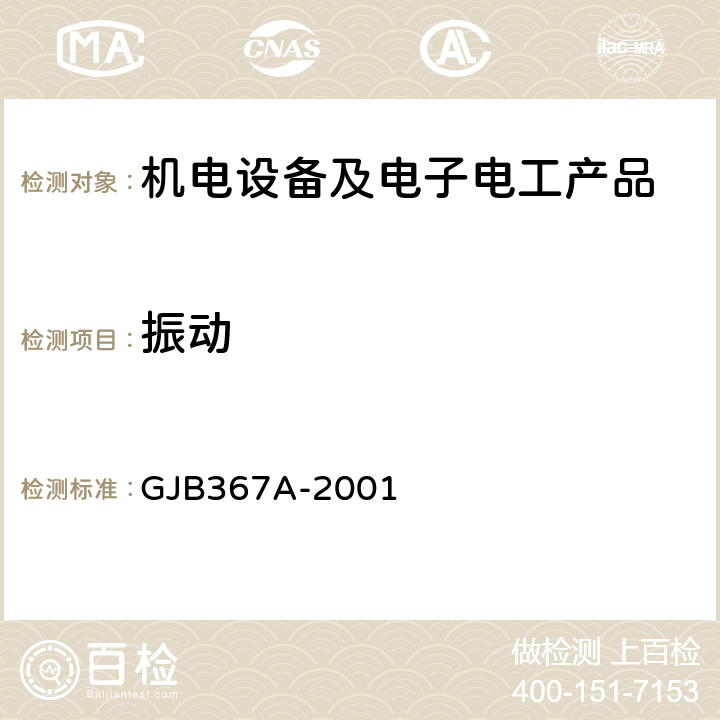 振动 军用通讯设备通用规范 GJB367A-2001 4.7.38，A05