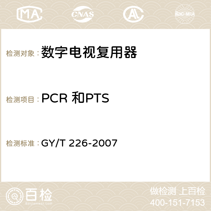 PCR 和PTS 数字电视复用器技术要求和测量方法 GY/T 226-2007 5.3.3