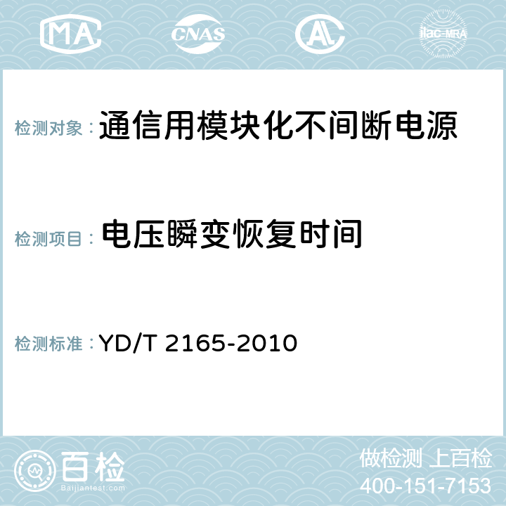 电压瞬变恢复时间 通信用模块化不间断电源 YD/T 2165-2010 6.13