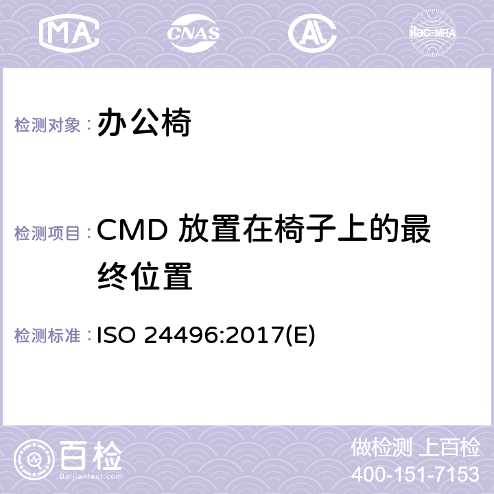 CMD 放置在椅子上的最终位置 办公家具 - 办公椅 - 确定尺寸的方法 ISO 24496:2017(E) 6.2.3