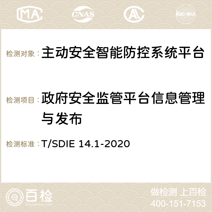 政府安全监管平台信息管理与发布 道路运输车辆主动安全智能防控系统第 1 部分：平台技术规范 T/SDIE 14.1-2020 5.2.7