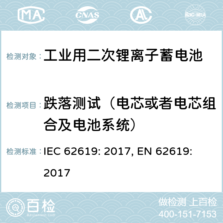 跌落测试（电芯或者电芯组合及电池系统） 含碱性或其它非酸性电解质的蓄电池和蓄电池组-工业用二次锂离子蓄电池安全要求 IEC 62619: 2017, EN 62619: 2017 7.2.3