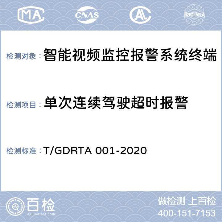 单次连续驾驶超时报警 道路运输车辆智能视频监控报警系统终端技术规范 T/GDRTA 001-2020 5.3.2，8.3.2，8.3.3