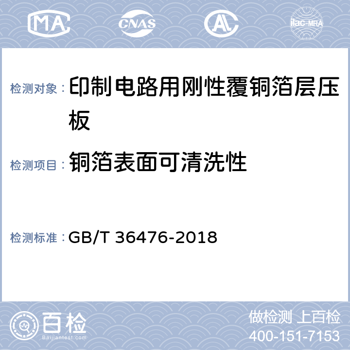 铜箔表面可清洗性 GB/T 36476-2018 印制电路用金属基覆铜箔层压板通用规范