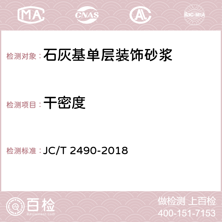 干密度 JC/T 2490-2018 石灰基单层装饰砂浆