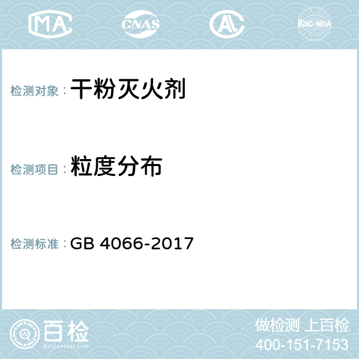 粒度分布 GB 4066-2017 干粉灭火剂
