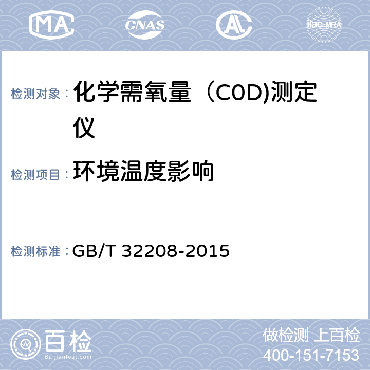 环境温度影响 化学需氧量（COD)测定仪 GB/T 32208-2015 6.3.9