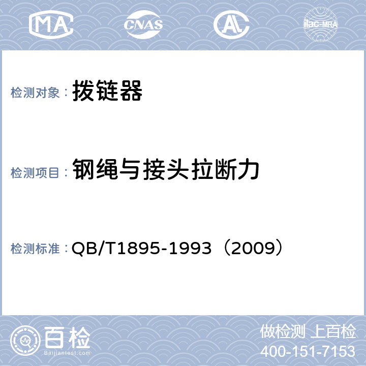 钢绳与接头拉断力 《自行车拨链器》 QB/T1895-1993（2009） 5.4