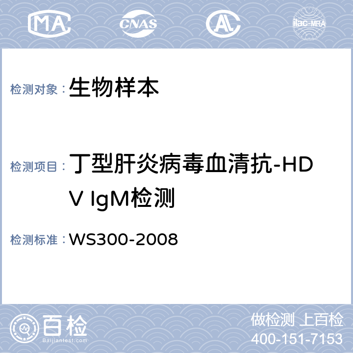 丁型肝炎病毒血清抗-HDV IgM检测 丁型病毒性肝炎诊断标准 WS300-2008 4.3.2.4　