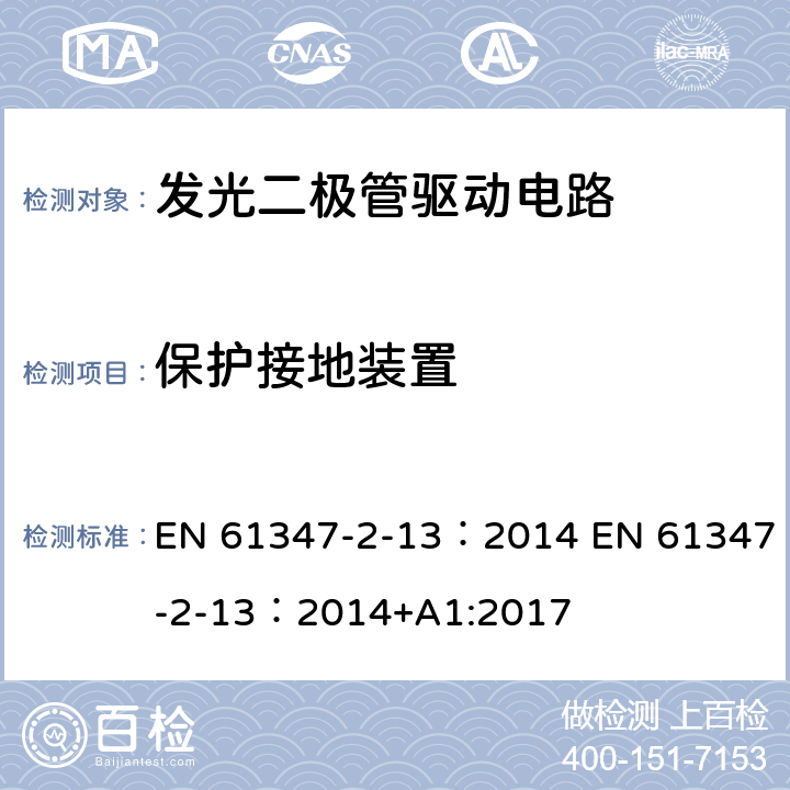 保护接地装置 灯的控制装置 第2-13部分：LED模块用直流或交流电子控制装置的特殊要求 EN 61347-2-13：2014 EN 61347-2-13：2014+A1:2017 10