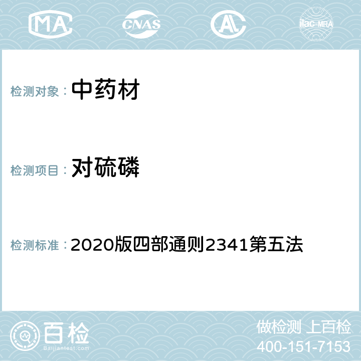 对硫磷 《中国药典》 2020版四部通则2341第五法