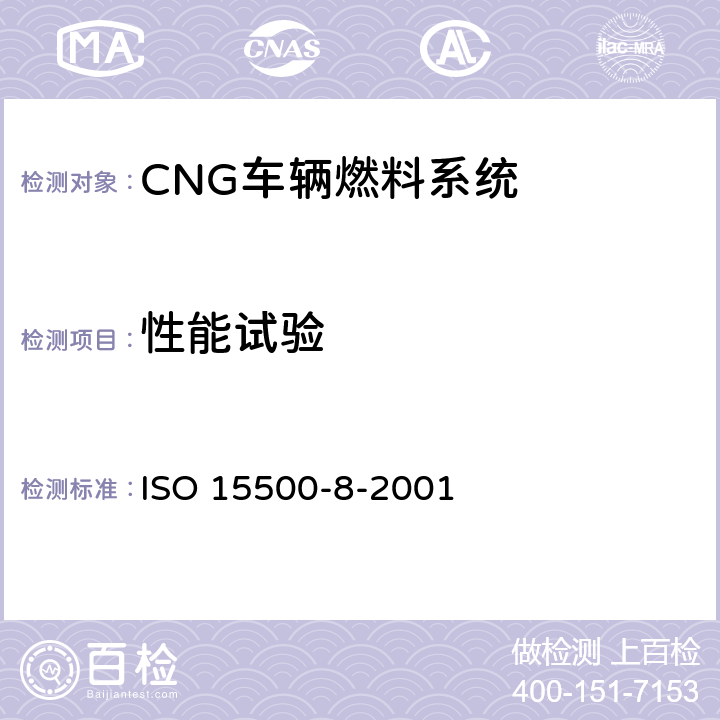 性能试验 ISO 15500-8-2015 道路车辆 压缩天然气(CNG)燃料系统部件 第8部分:压力指示器