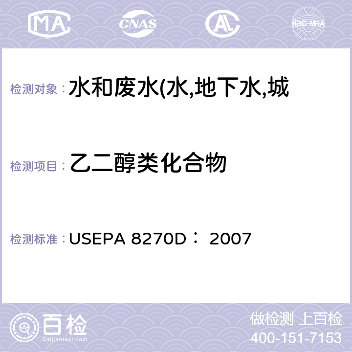 乙二醇类化合物 半挥发性有机物气相色谱质谱联用仪分析法 USEPA 8270D： 2007