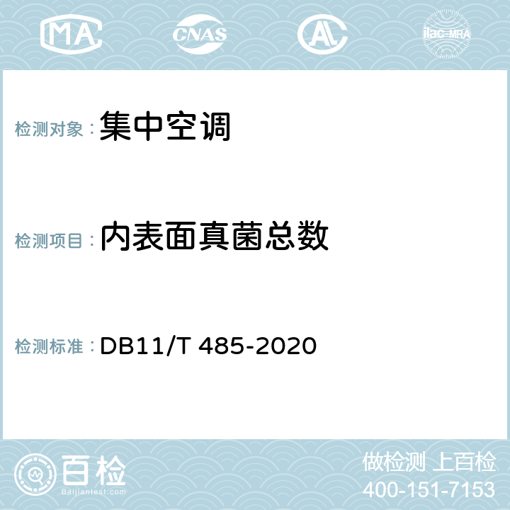 内表面真菌总数 DB11/T 485-2020 集中空调通风系统卫生管理规范
