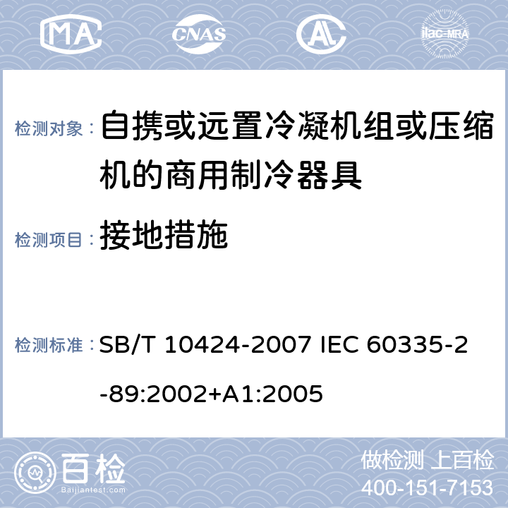 接地措施 家用和类似用途电器的安全.自携或远置冷凝机组或压缩机的商用制冷器具的特殊要求 SB/T 10424-2007 IEC 60335-2-89:2002+A1:2005 27