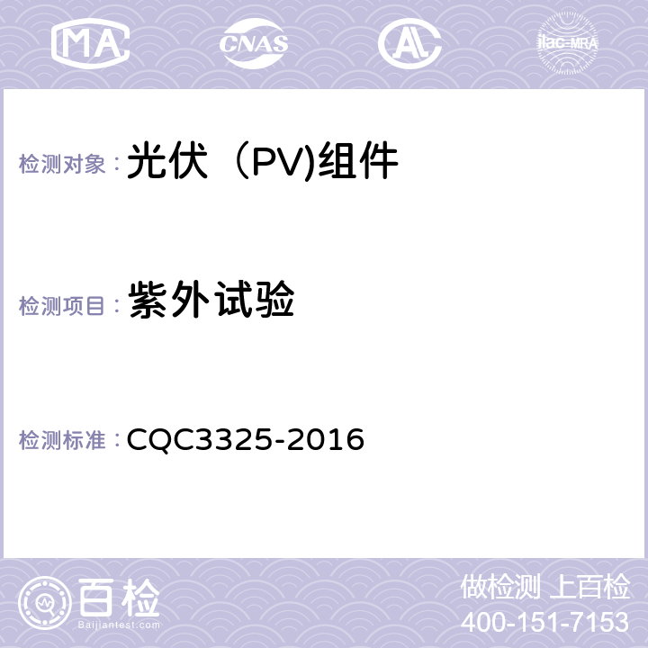紫外试验 CQC 3325-2016 地面用晶体硅双玻组件性能评价技术规范 CQC3325-2016

 8.7
