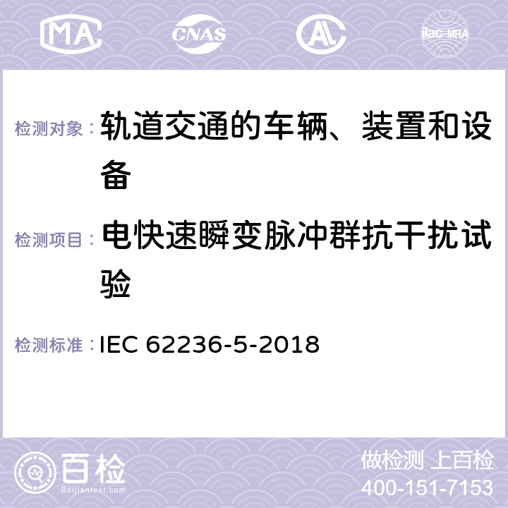 电快速瞬变脉冲群抗干扰试验 轨道交通 电磁兼容 第5部分：地面供电装置和设备的发射与抗扰度 IEC 62236-5-2018 6