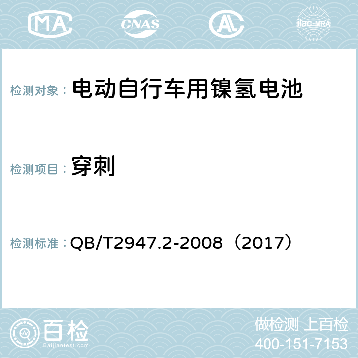 穿刺 《电动自行车用蓄电池和充电器 镍氢电池和充电器》 QB/T2947.2-2008（2017） 5.1.6.10